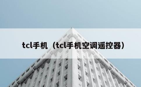 tcl手机，tcl手机空调遥控器