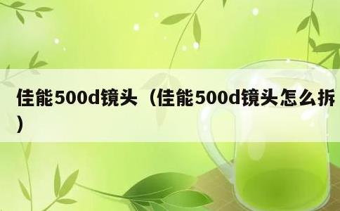 佳能500d镜头，佳能500d镜头怎么拆