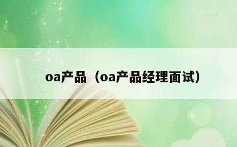 oa产品，oa产品经理面试