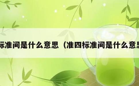 标准间是什么意思，准四标准间是什么意思