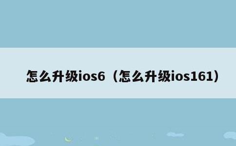 怎么升级ios6，怎么升级ios161