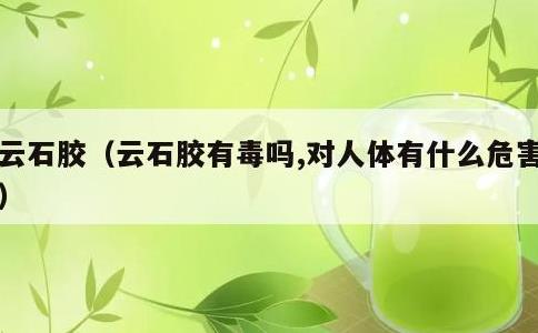 云石胶，云石胶有毒吗,对人体有什么危害?