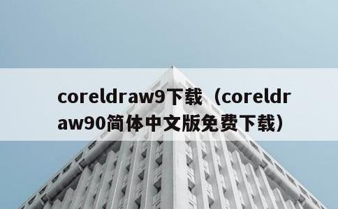 coreldraw9下载，coreldraw90简体中文版免费下载