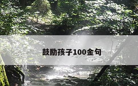 鼓励孩子100金句