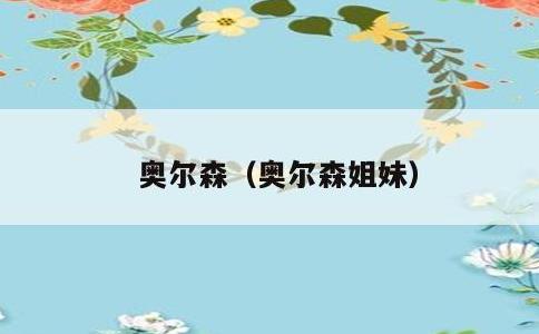 奥尔森，奥尔森姐妹