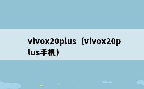 vivox20plus，vivox20plus手机