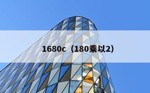 1680c，180乘以2