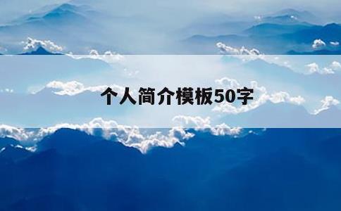 个人简介模板50字