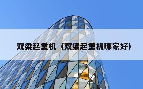 双梁起重机，双梁起重机哪家好