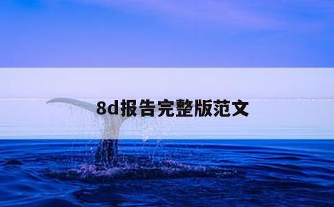 8d报告完整版范文