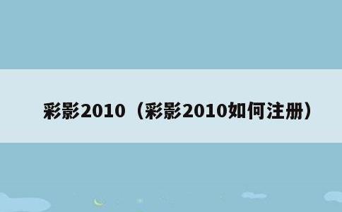 彩影2010，彩影2010如何注册