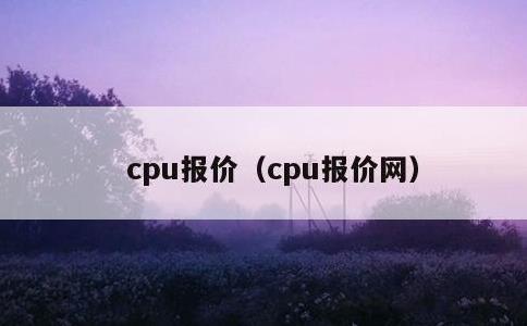 cpu报价，cpu报价网