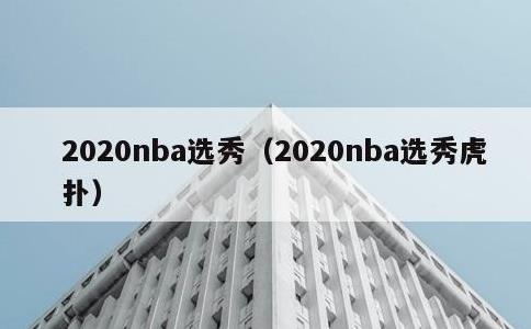 2020nba选秀，2020nba选秀虎扑