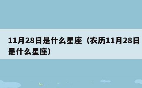 11月28日是什么星座，农历11月28日是什么星座