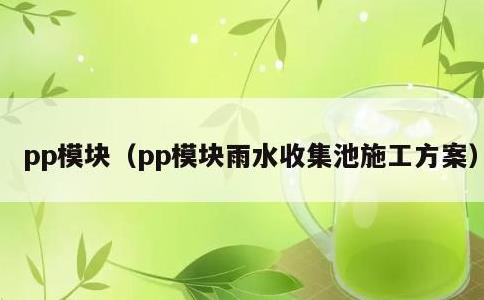 pp模块，pp模块雨水收集池施工方案