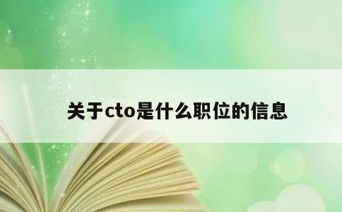 关于cto是什么职位的信息