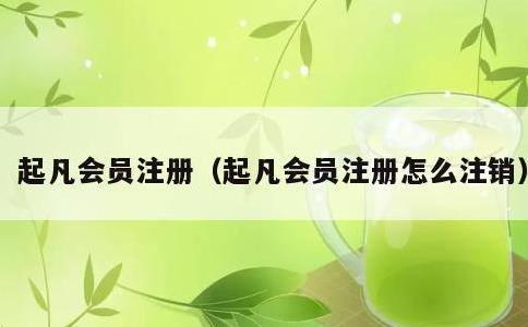 起凡会员注册，起凡会员注册怎么注销