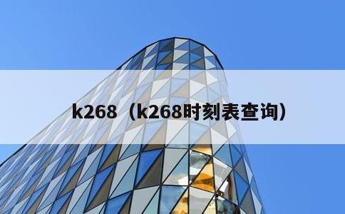 k268，k268时刻表查询