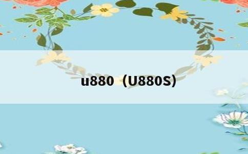 u880，U880S