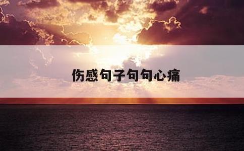 伤感句子句句心痛