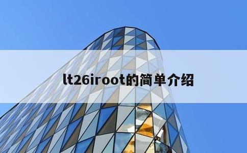 lt26iroot的简单介绍