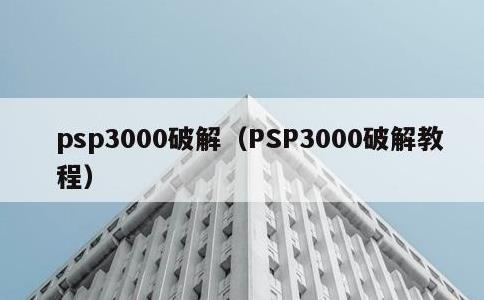 psp3000破解，PSP3000破解教程