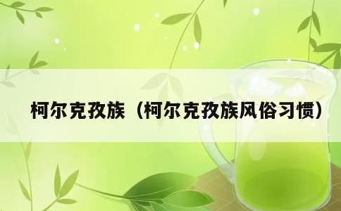 柯尔克孜族，柯尔克孜族风俗习惯