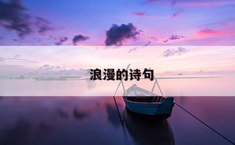 浪漫的诗句