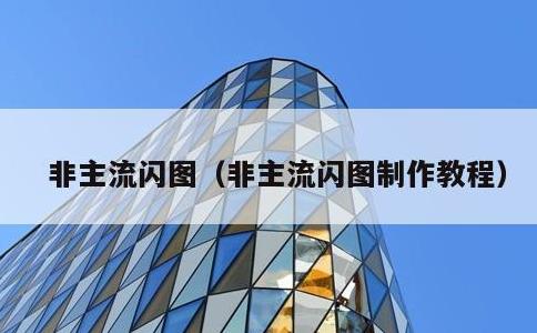 非主流闪图，非主流闪图制作教程