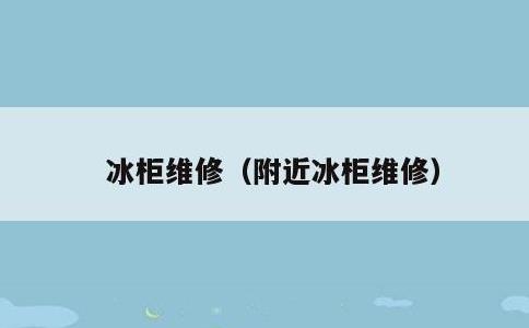 冰柜维修，附近冰柜维修