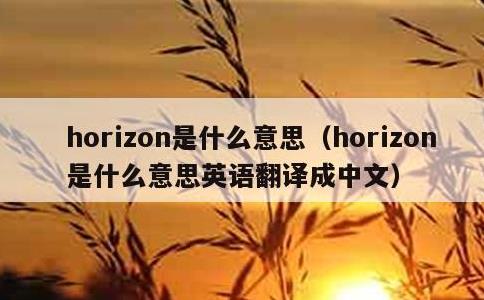 horizon是什么意思，horizon是什么意思英语翻译成中文