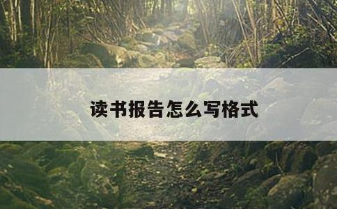 读书报告怎么写格式