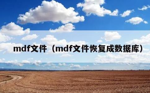 mdf文件，mdf文件恢复成数据库