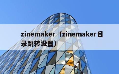 zinemaker，zinemaker目录跳转设置