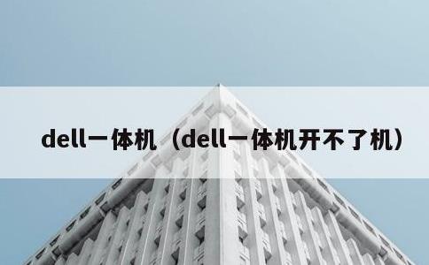 dell一体机，dell一体机开不了机