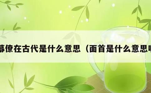 幕僚在古代是什么意思，面首是什么意思啊