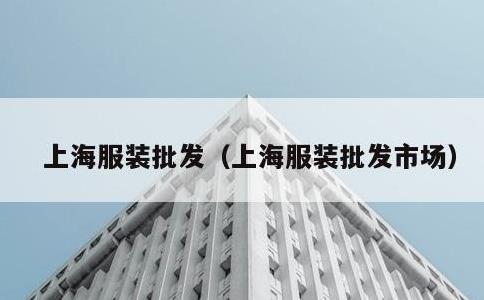 上海服装批发，上海服装批发市场