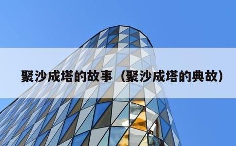 聚沙成塔的故事，聚沙成塔的典故