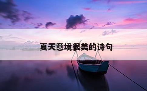 夏天意境很美的诗句