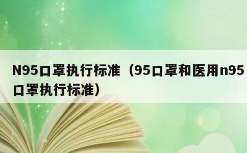 N95口罩执行标准，95口罩和医用n95口罩执行标准