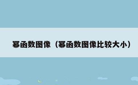 幂函数图像，幂函数图像比较大小