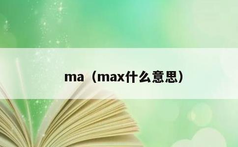 ma，max什么意思