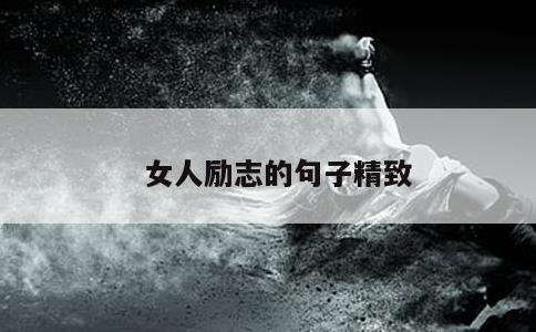 女人励志的句子精致