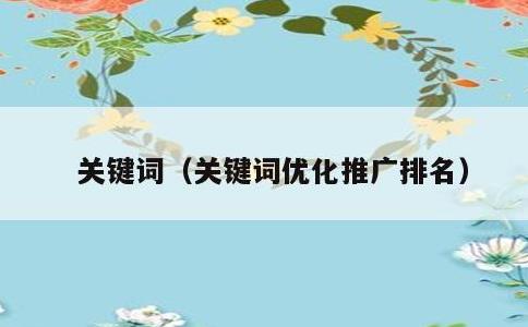 关键词，关键词优化推广排名