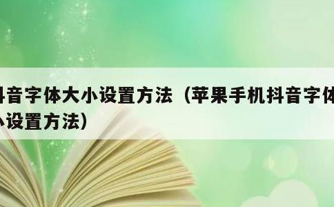 抖音字体大小设置方法，苹果手机抖音字体大小设置方法