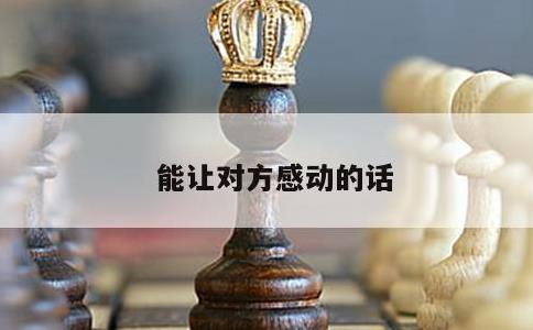 能让对方感动的话