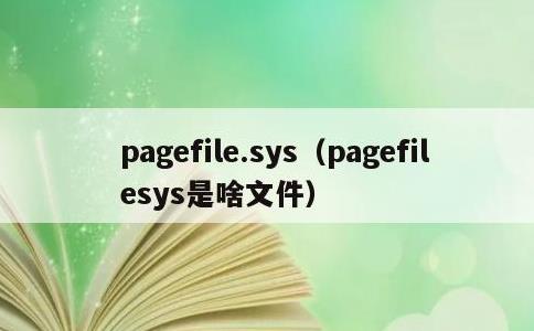 pagefile.sys，pagefilesys是啥文件