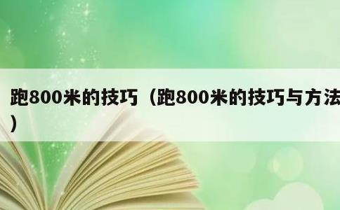 跑800米的技巧，跑800米的技巧与方法