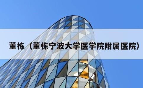 董栋，董栋宁波大学医学院附属医院