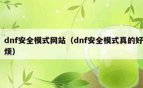 dnf安全模式网站，dnf安全模式真的好烦